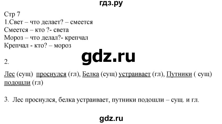 ГДЗ по русскому языку 2 класс Желтовская рабочая тетрадь  часть 2. страница - 7, Решебник 2023