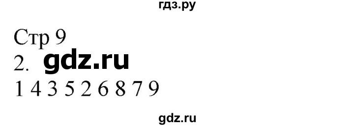 ГДЗ по русскому языку 2 класс Желтовская рабочая тетрадь  часть 2. страница - 9, Решебник 2023