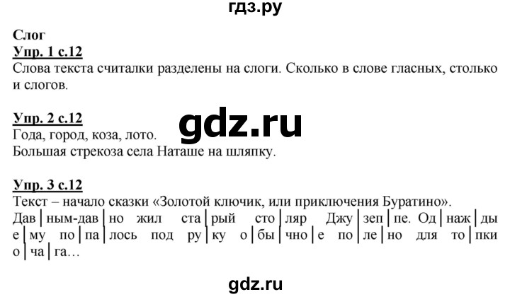 ГДЗ по русскому языку 1 класс Адрианова   страница - 12, Решебник №1 2015