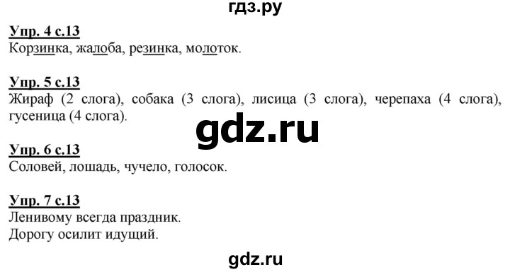 ГДЗ по русскому языку 1 класс Адрианова   страница - 13, Решебник №1 2015