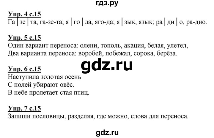 ГДЗ по русскому языку 1 класс Адрианова   страница - 15, Решебник №1 2015