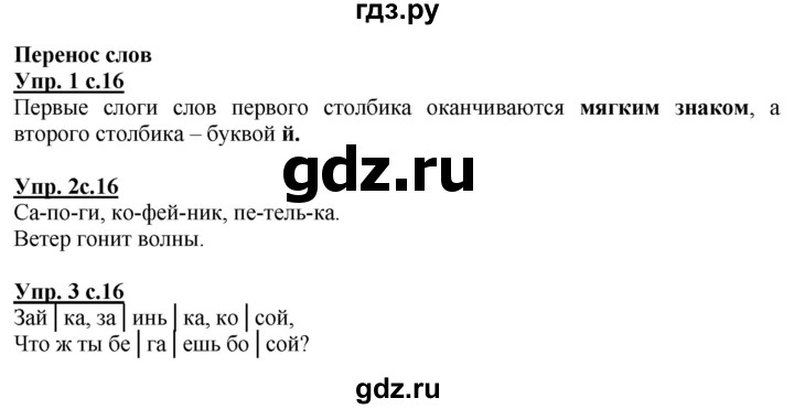 ГДЗ по русскому языку 1 класс Адрианова   страница - 16, Решебник №1 2015