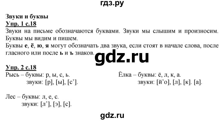 ГДЗ по русскому языку 1 класс Адрианова   страница - 18, Решебник №1 2015