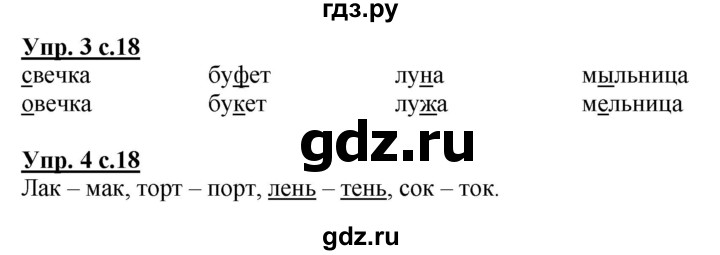 ГДЗ по русскому языку 1 класс Адрианова   страница - 18, Решебник №1 2015