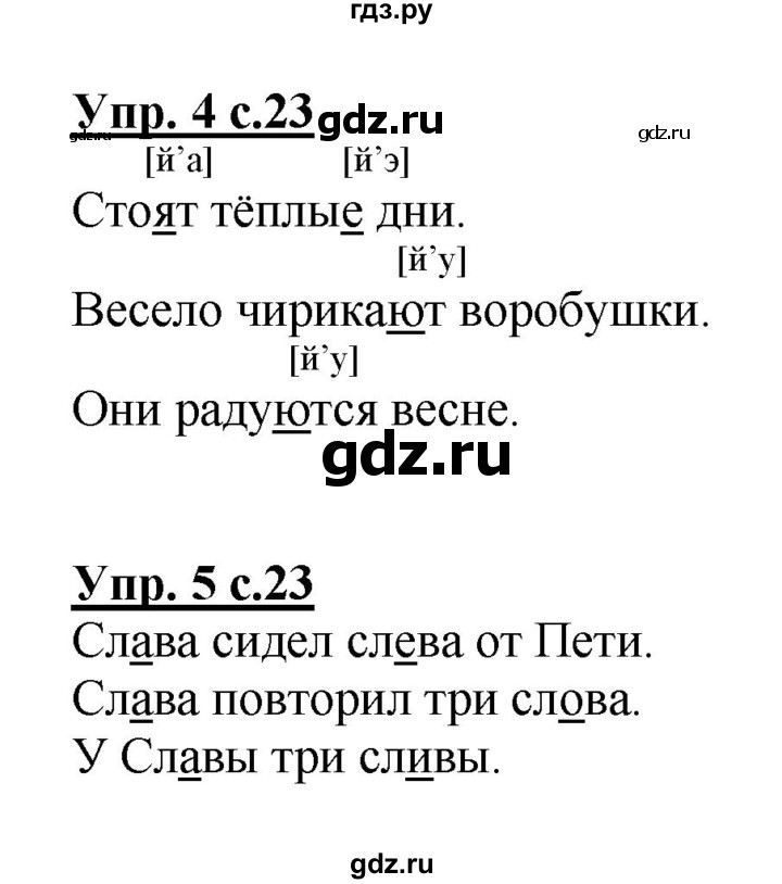 ГДЗ по русскому языку 1 класс Адрианова   страница - 23, Решебник №1 2015