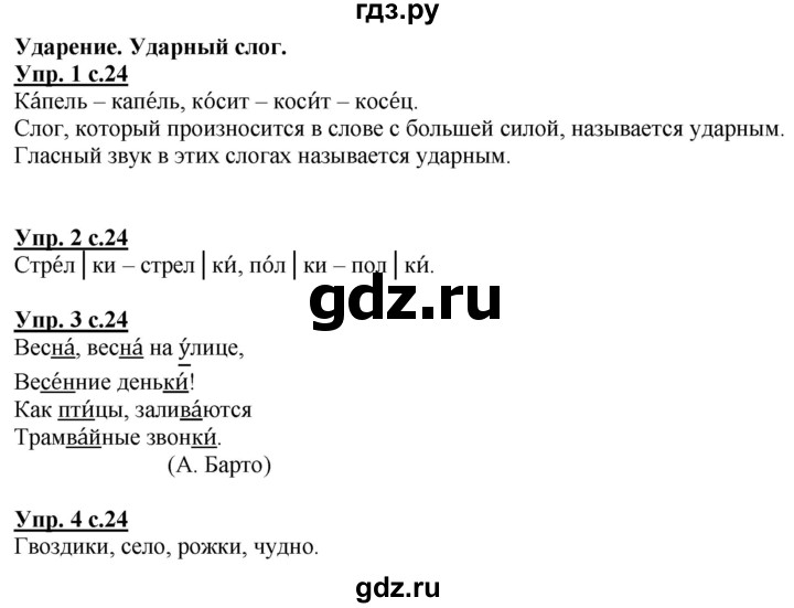 ГДЗ по русскому языку 1 класс Адрианова   страница - 24, Решебник №1 2015