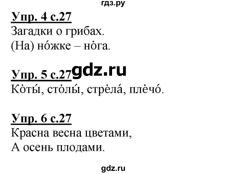 ГДЗ по русскому языку 1 класс Адрианова   страница - 27, Решебник №1 2015