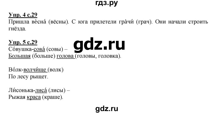 ГДЗ по русскому языку 1 класс Адрианова   страница - 29, Решебник №1 2015