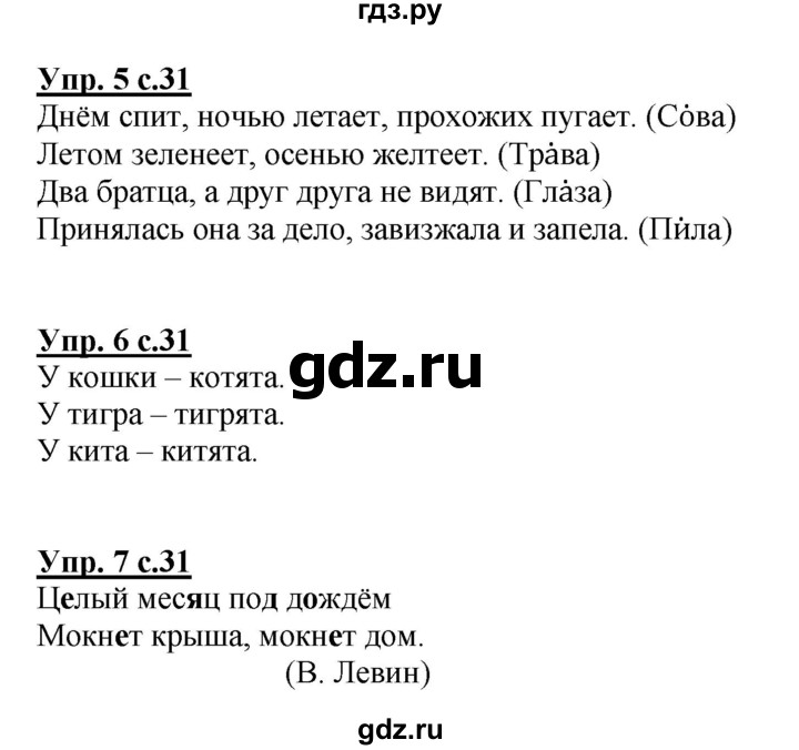 ГДЗ по русскому языку 1 класс Адрианова   страница - 31, Решебник №1 2015