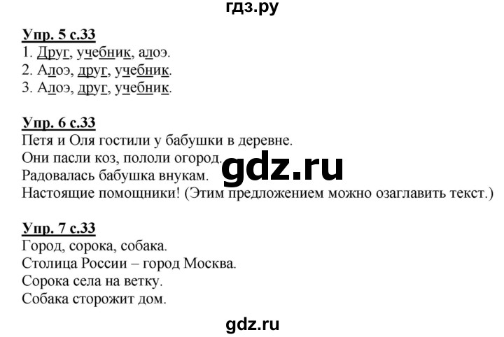 ГДЗ по русскому языку 1 класс Адрианова   страница - 33, Решебник №1 2015