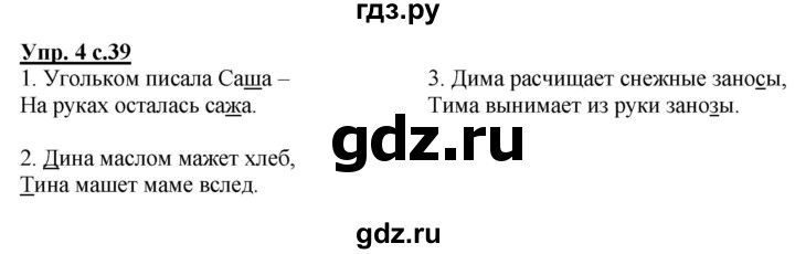 ГДЗ по русскому языку 1 класс Адрианова   страница - 39, Решебник №1 2015