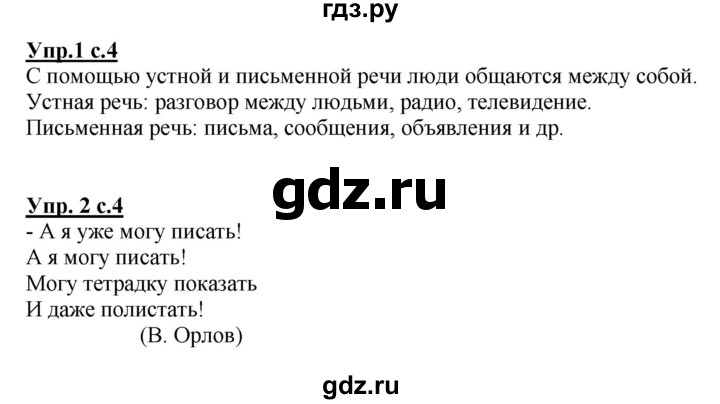ГДЗ по русскому языку 1 класс Адрианова   страница - 4, Решебник №1 2015
