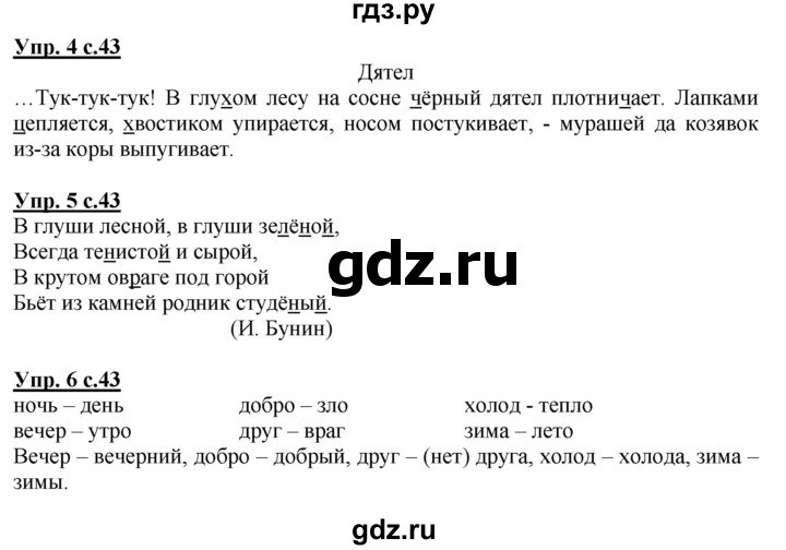 ГДЗ по русскому языку 1 класс Адрианова   страница - 43, Решебник №1 2015