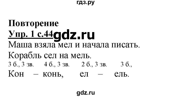 ГДЗ по русскому языку 1 класс Адрианова   страница - 44, Решебник №1 2015