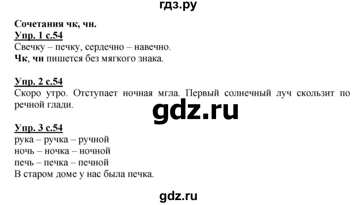 ГДЗ по русскому языку 1 класс Адрианова   страница - 54, Решебник №1 2015