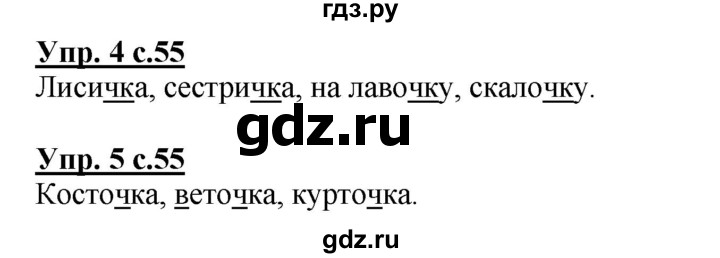 ГДЗ по русскому языку 1 класс Адрианова   страница - 55, Решебник №1 2015