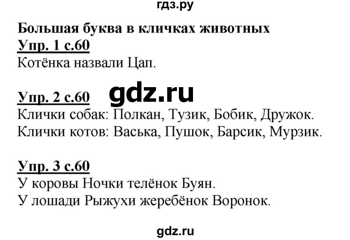 ГДЗ по русскому языку 1 класс Адрианова   страница - 60, Решебник №1 2015