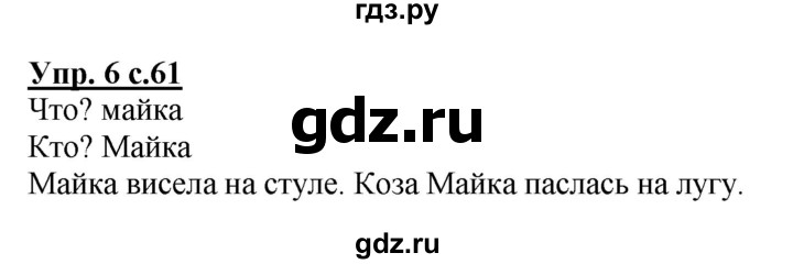 ГДЗ по русскому языку 1 класс Адрианова   страница - 61, Решебник №1 2015