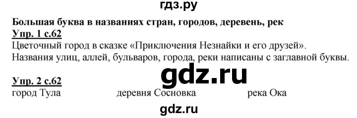 ГДЗ по русскому языку 1 класс Адрианова   страница - 62, Решебник №1 2015