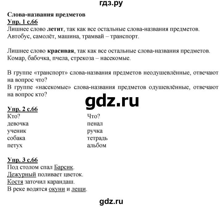 ГДЗ по русскому языку 1 класс Адрианова   страница - 66, Решебник №1 2015