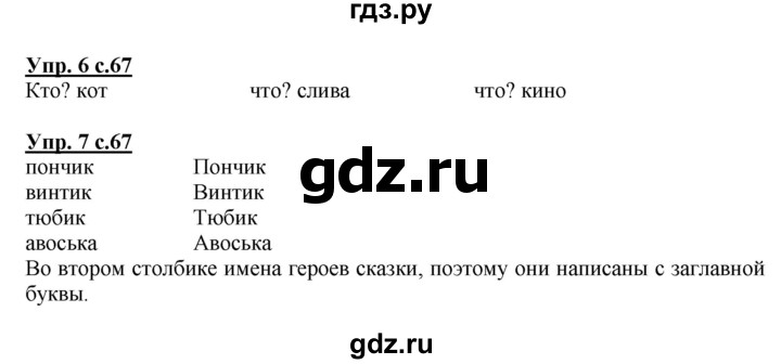 ГДЗ по русскому языку 1 класс Адрианова   страница - 67, Решебник №1 2015