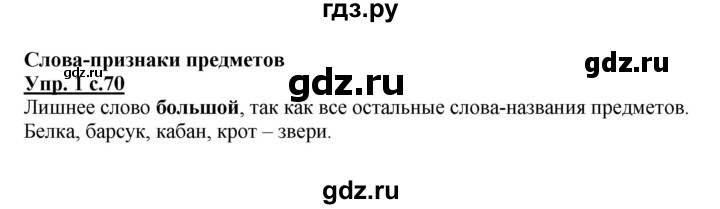 ГДЗ по русскому языку 1 класс Адрианова   страница - 70, Решебник №1 2015