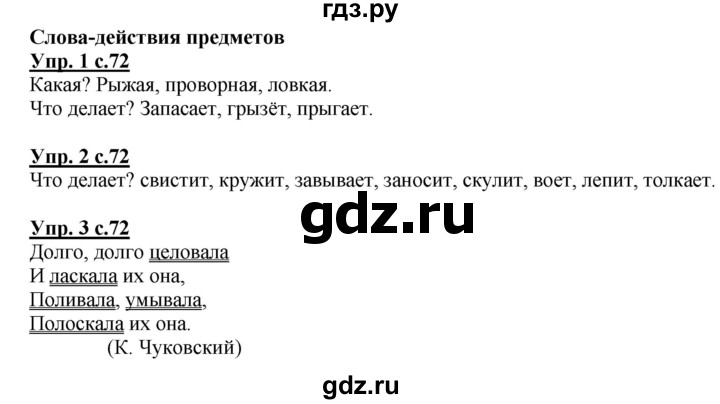 ГДЗ по русскому языку 1 класс Адрианова   страница - 72, Решебник №1 2015