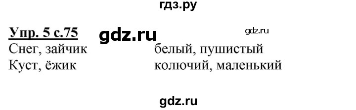 ГДЗ по русскому языку 1 класс Адрианова   страница - 75, Решебник №1 2015