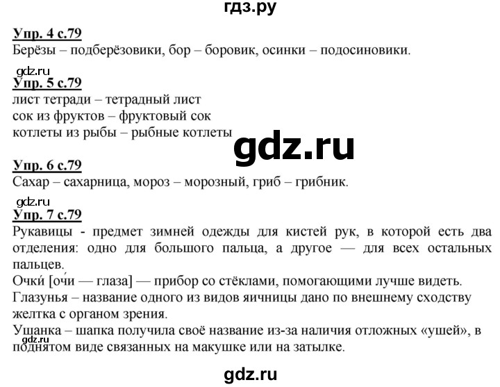 ГДЗ по русскому языку 1 класс Адрианова   страница - 79, Решебник №1 2015