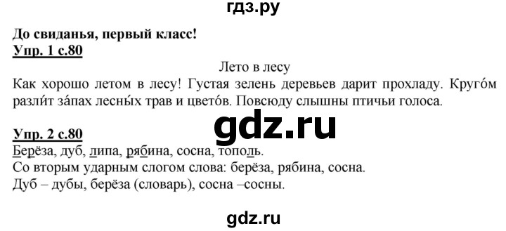 ГДЗ по русскому языку 1 класс Адрианова   страница - 80, Решебник №1 2015