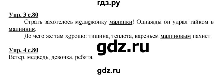 ГДЗ по русскому языку 1 класс Адрианова   страница - 80, Решебник №1 2015