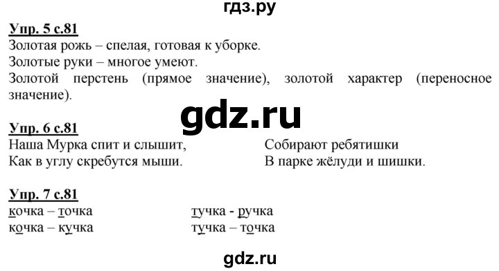 ГДЗ по русскому языку 1 класс Адрианова   страница - 81, Решебник №1 2015