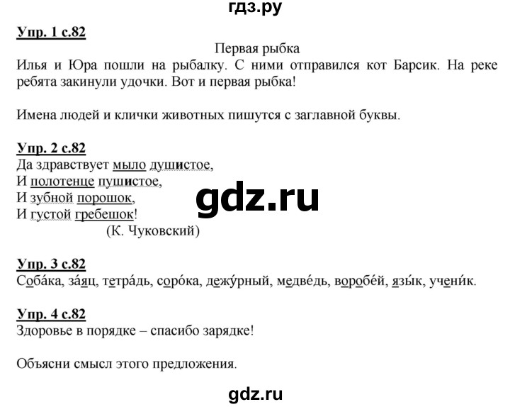 ГДЗ по русскому языку 1 класс Адрианова   страница - 82, Решебник №1 2015