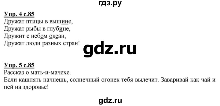 ГДЗ по русскому языку 1 класс Адрианова   страница - 85, Решебник №1 2015