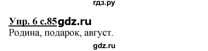 ГДЗ по русскому языку 1 класс Адрианова   страница - 85, Решебник №1 2015