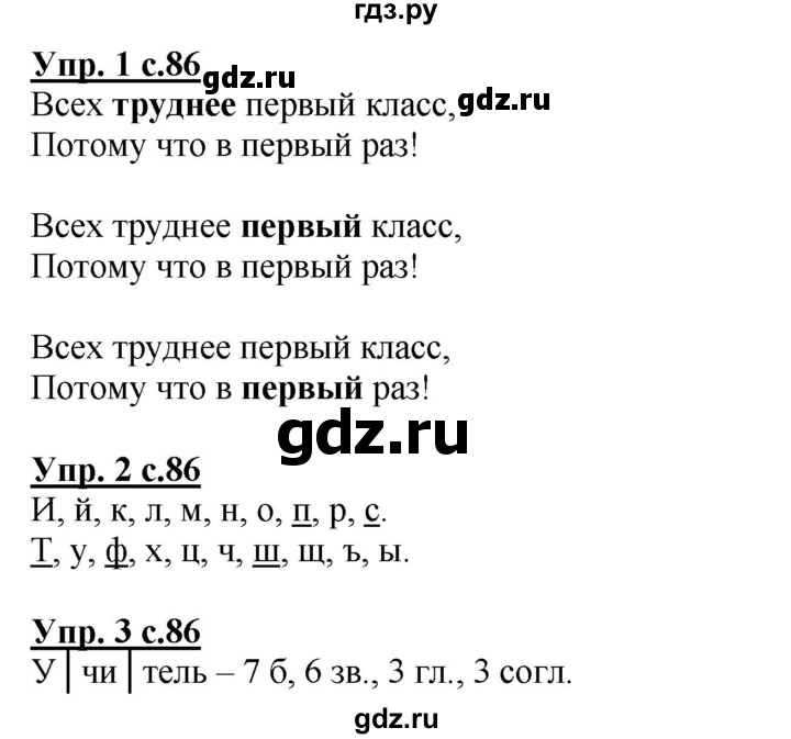 ГДЗ по русскому языку 1 класс Адрианова   страница - 86, Решебник №1 2015