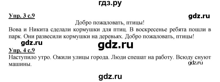 ГДЗ по русскому языку 1 класс Адрианова   страница - 9, Решебник №1 2015