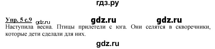 ГДЗ по русскому языку 1 класс Адрианова   страница - 9, Решебник №1 2015