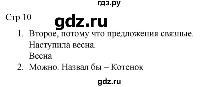 ГДЗ по русскому языку 1 класс Адрианова   страница - 10, Решебник 2023