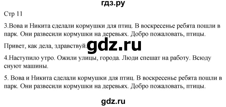 ГДЗ по русскому языку 1 класс Адрианова   страница - 11, Решебник 2023