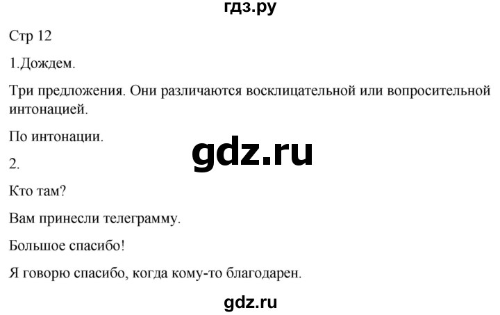 ГДЗ по русскому языку 1 класс Адрианова   страница - 12, Решебник 2023