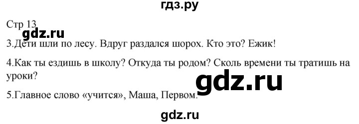 ГДЗ по русскому языку 1 класс Адрианова   страница - 13, Решебник 2023