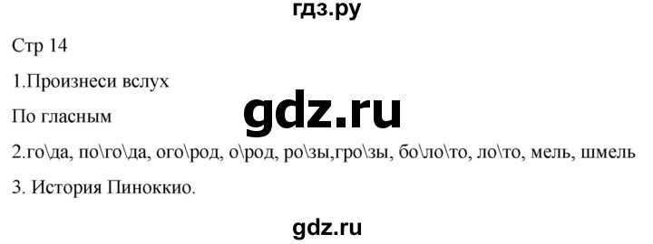 ГДЗ по русскому языку 1 класс Адрианова   страница - 14, Решебник 2023