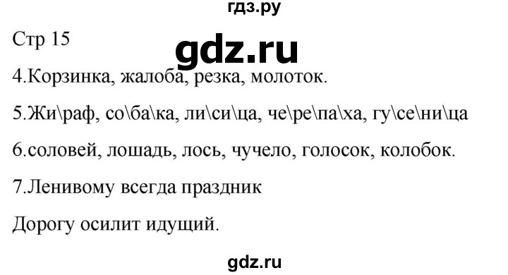 ГДЗ по русскому языку 1 класс Адрианова   страница - 15, Решебник 2023