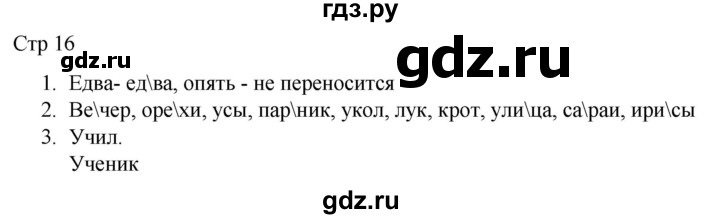 ГДЗ по русскому языку 1 класс Адрианова   страница - 16, Решебник 2023