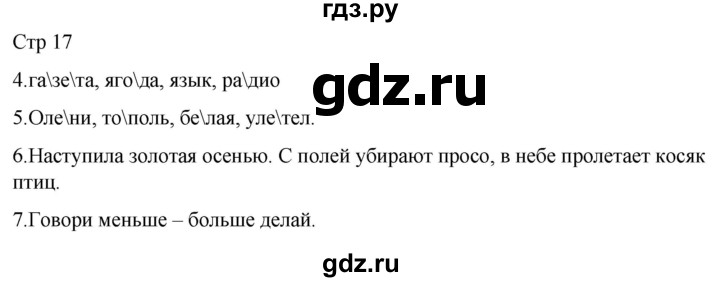 ГДЗ по русскому языку 1 класс Адрианова   страница - 17, Решебник 2023