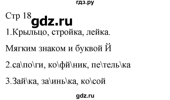 ГДЗ по русскому языку 1 класс Адрианова   страница - 18, Решебник 2023