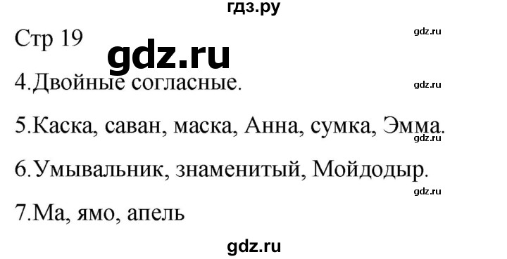 ГДЗ по русскому языку 1 класс Адрианова   страница - 19, Решебник 2023