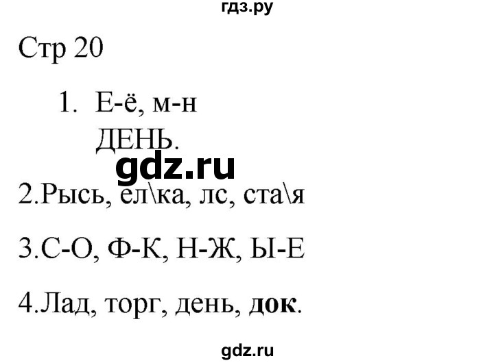 ГДЗ по русскому языку 1 класс Адрианова   страница - 20, Решебник 2023