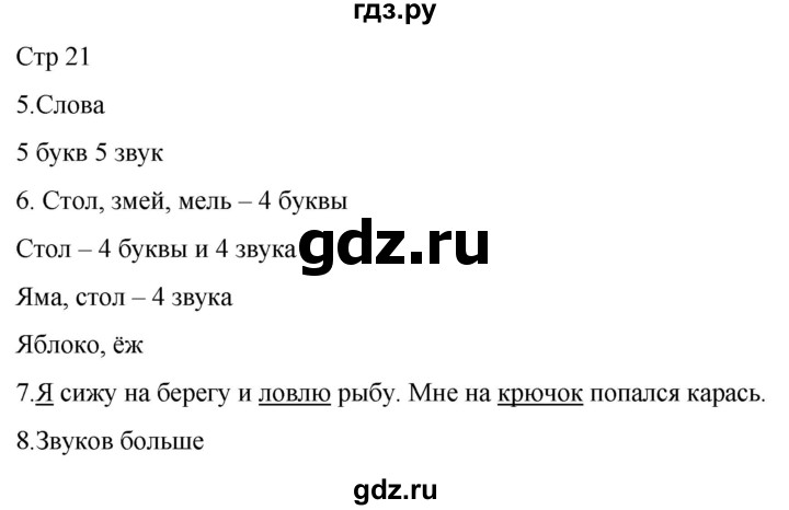 ГДЗ по русскому языку 1 класс Адрианова   страница - 21, Решебник 2023